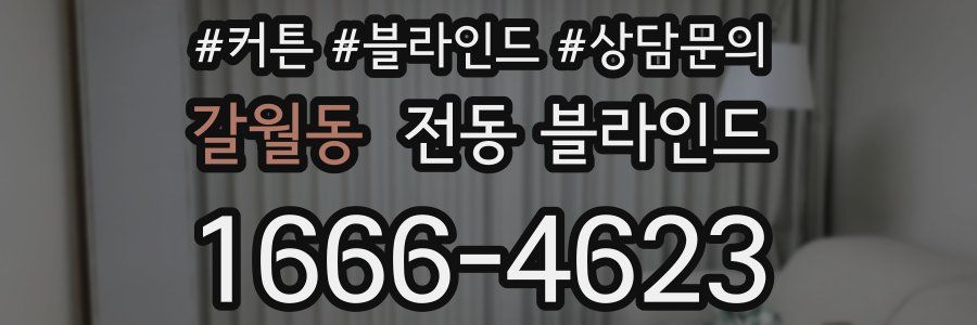 갈월동 전동 블라인드
