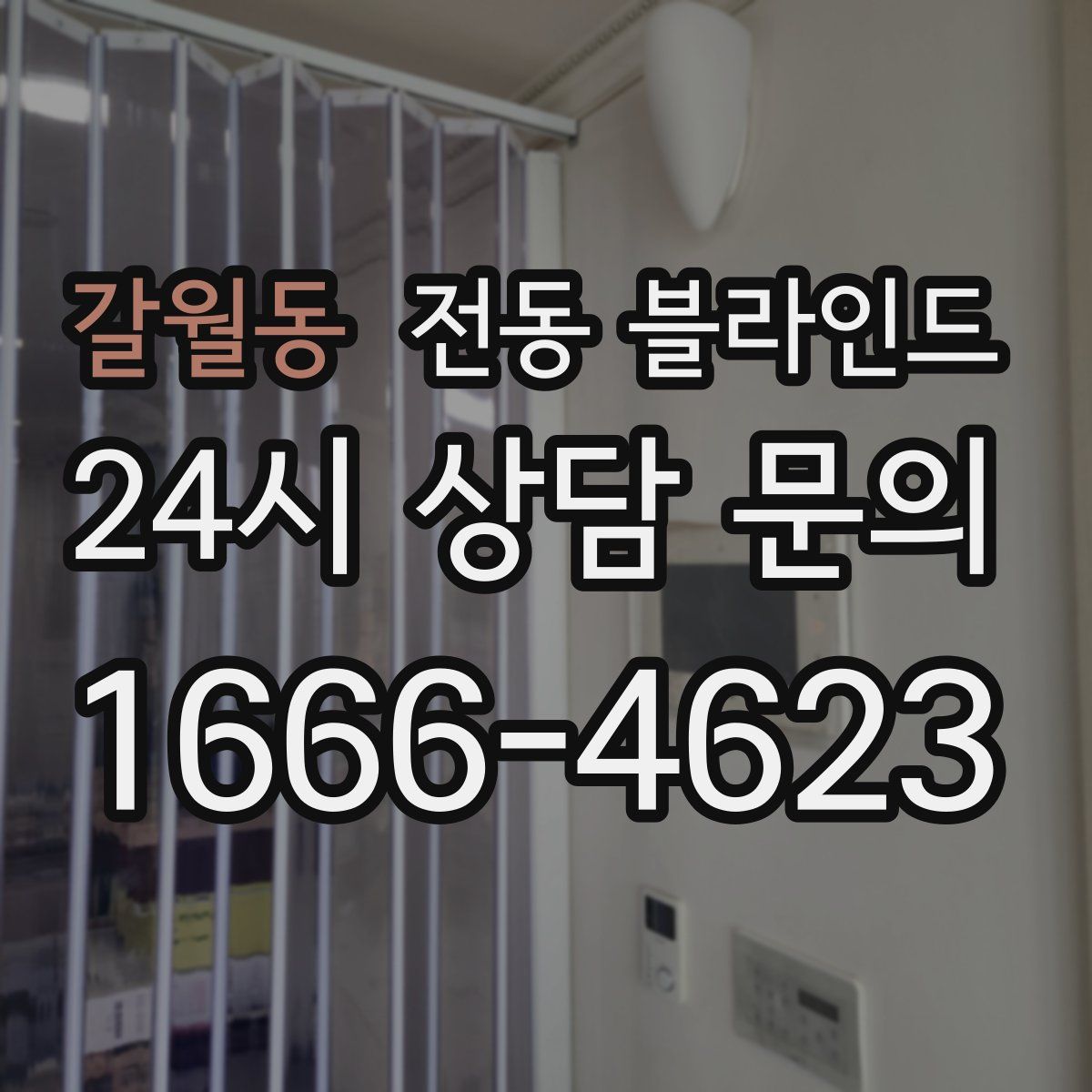 갈월동 전동 블라인드