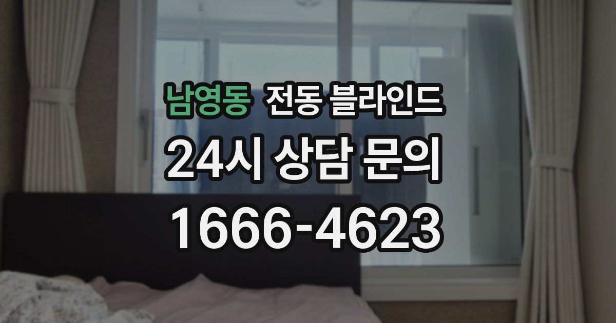 남영동 전동 블라인드