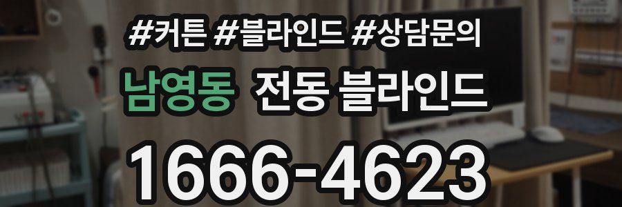 남영동 전동 블라인드