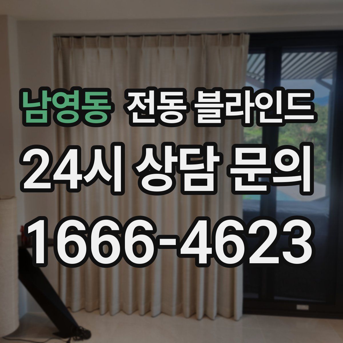 남영동 전동 블라인드