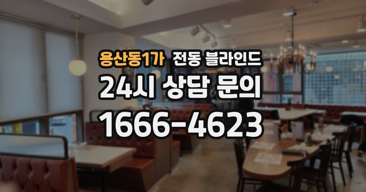 용산동1가 전동 블라인드