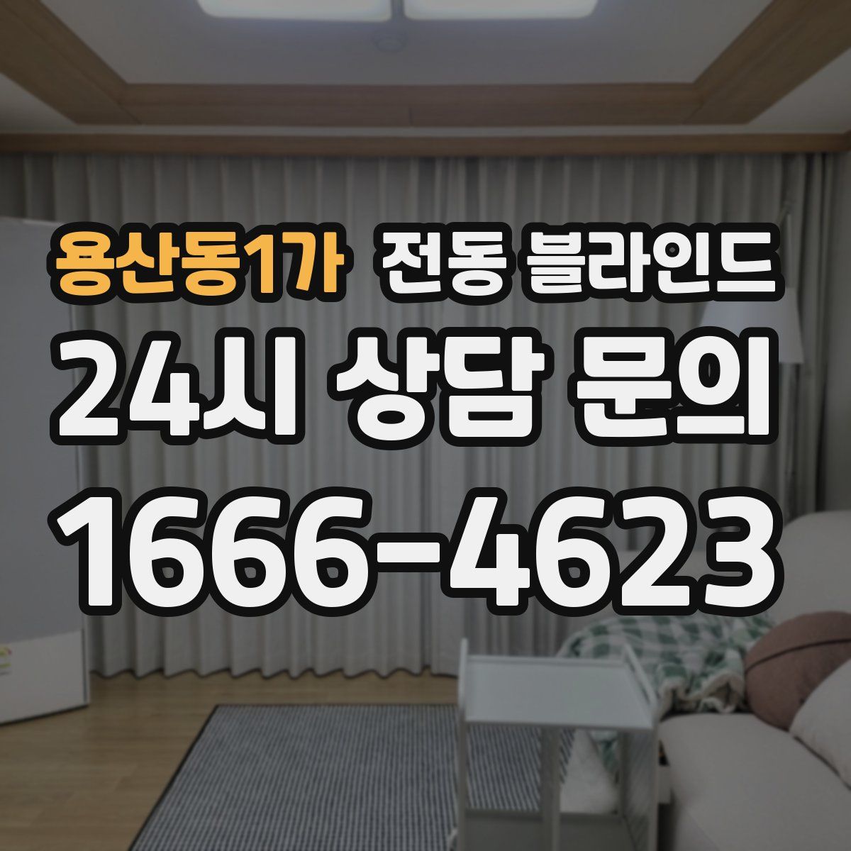 용산동1가 전동 블라인드