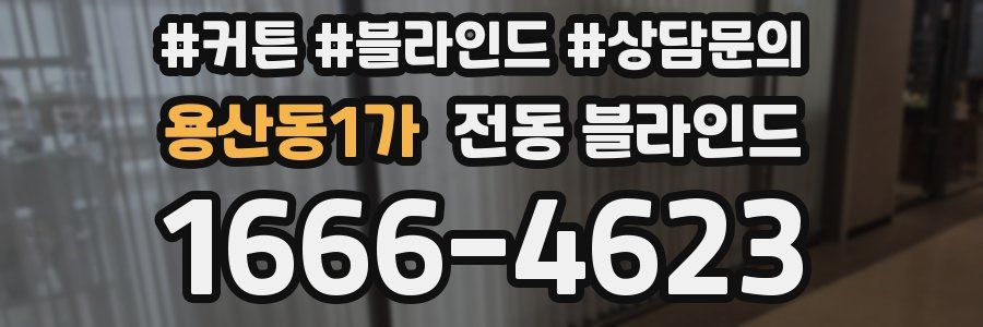 용산동1가 전동 블라인드