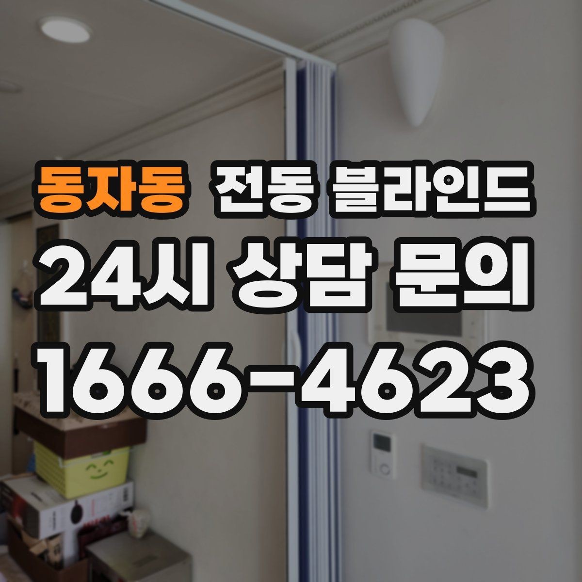 동자동 전동 블라인드 교체 시공 전 체크리스트