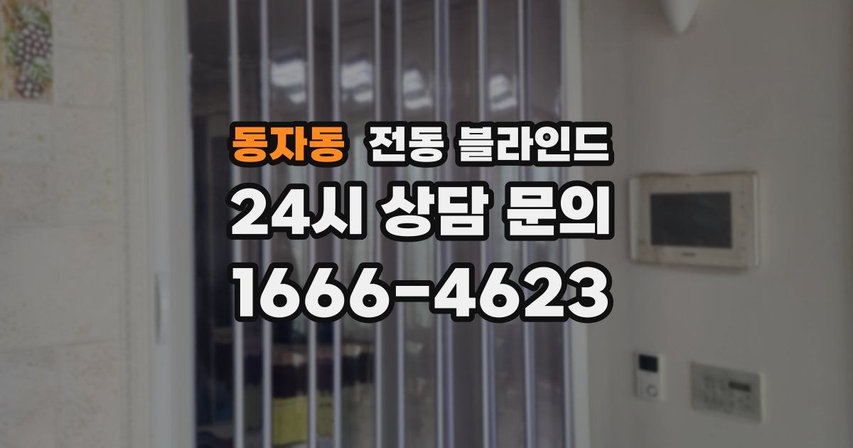 동자동 전동 블라인드