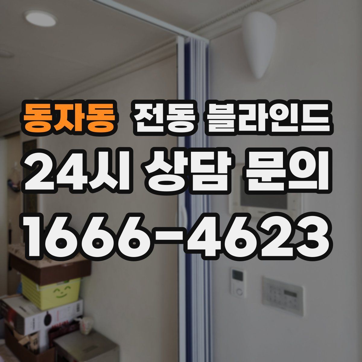 동자동 전동 블라인드