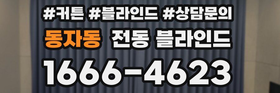 동자동 전동 블라인드