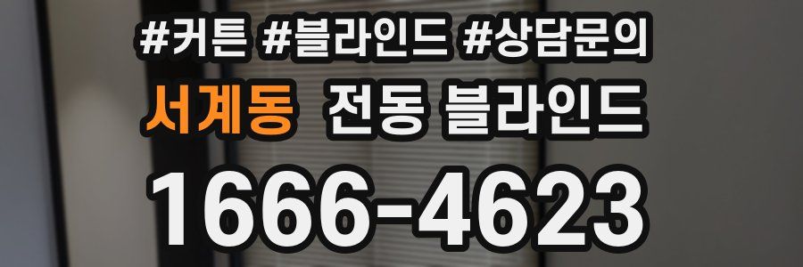 서계동 전동 블라인드