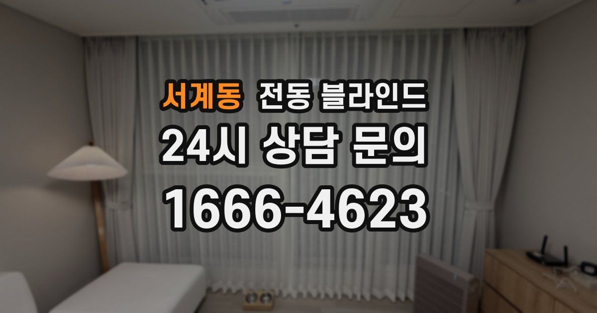 서계동 전동 블라인드