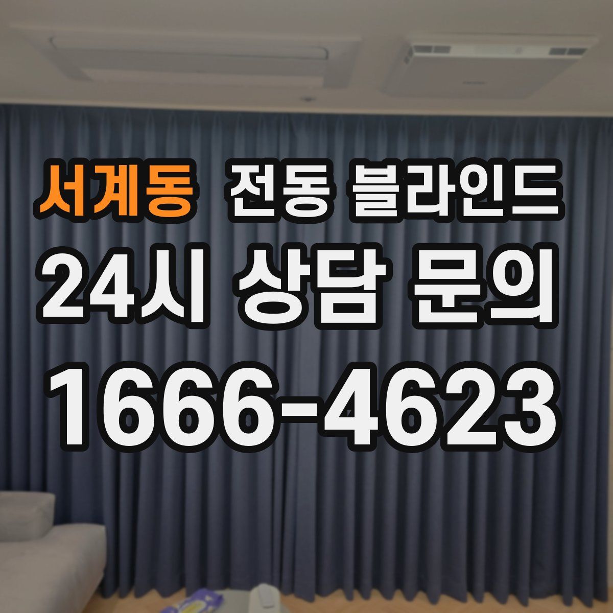 서계동 전동 블라인드