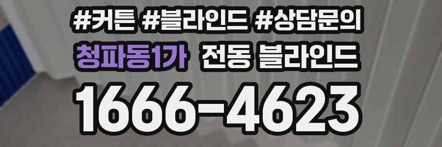청파동1가 전동 블라인드