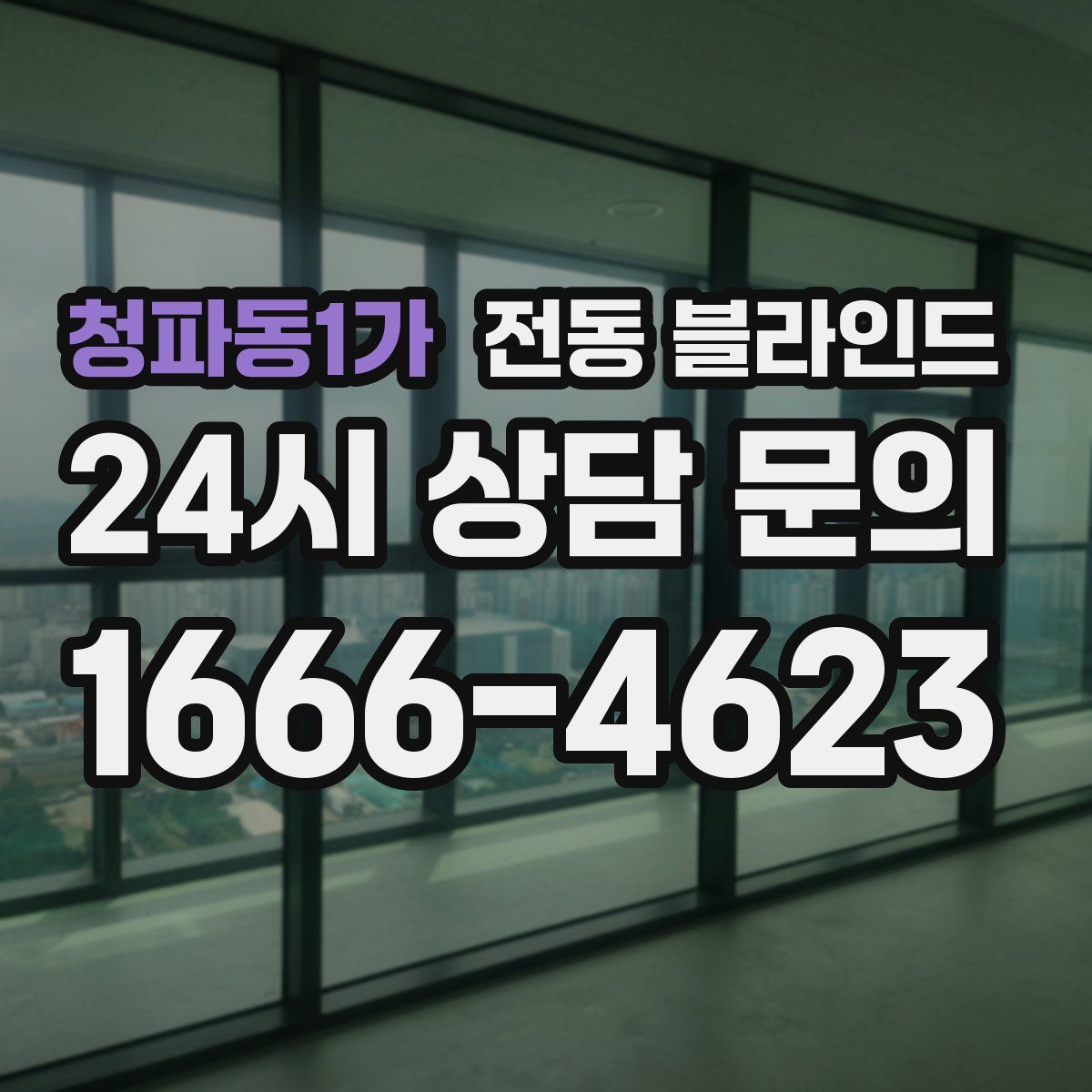 청파동1가 전동 블라인드
