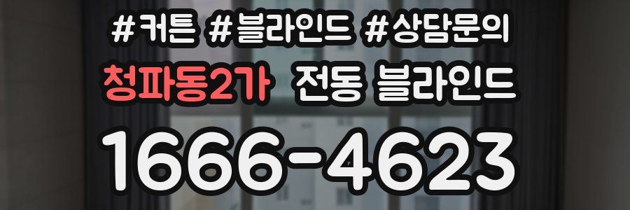 청파동2가 전동 블라인드