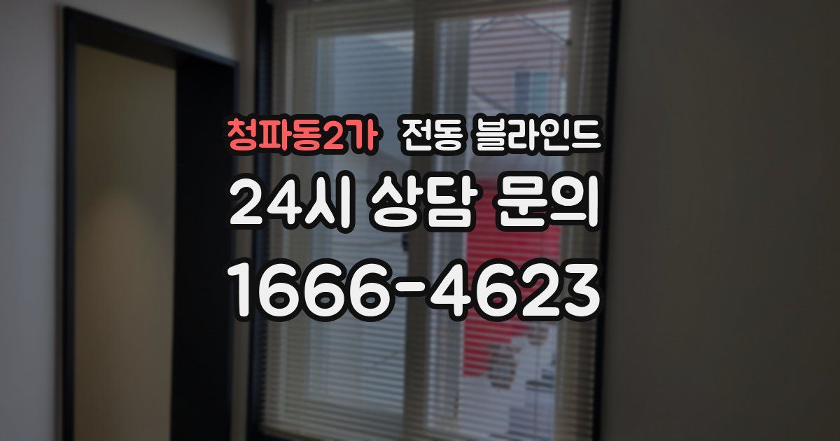 청파동2가 전동 블라인드
