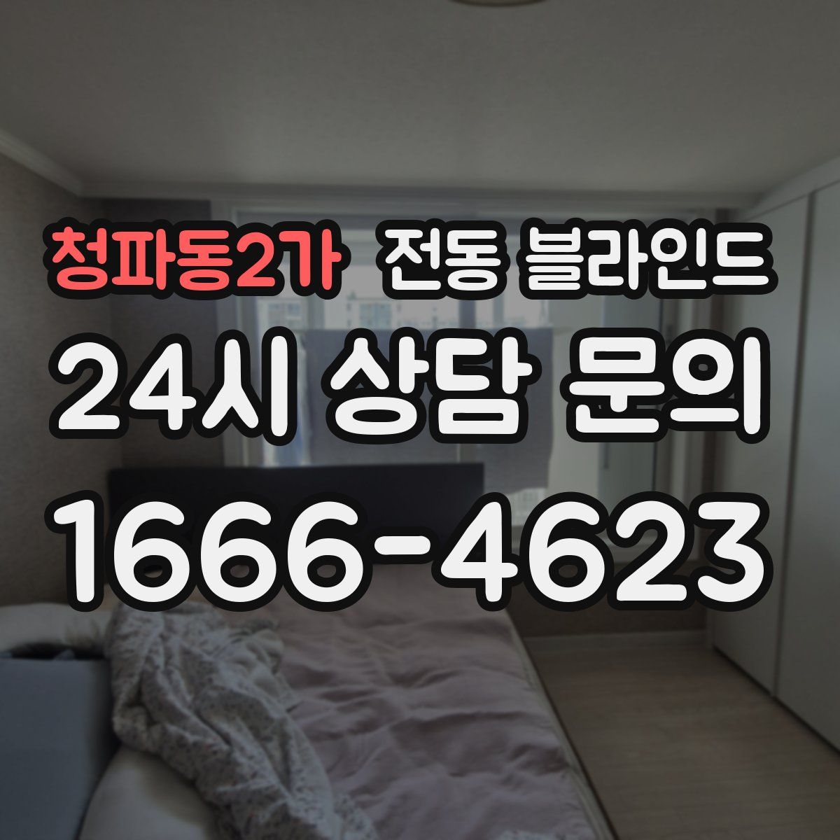 청파동2가 전동 블라인드