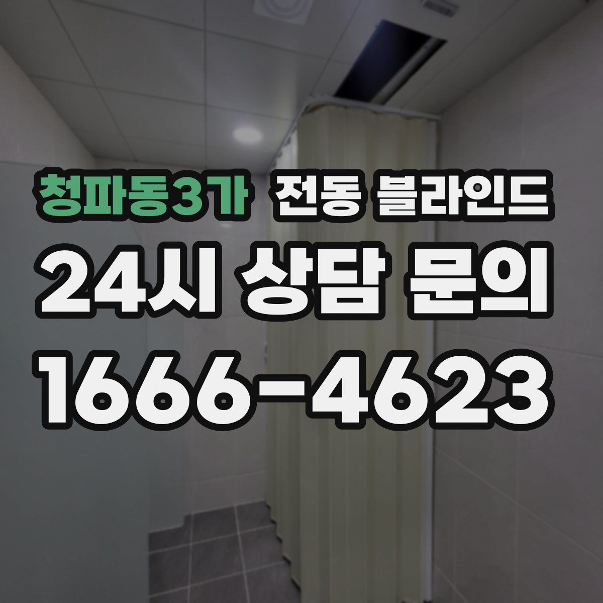 청파동3가 전동 블라인드