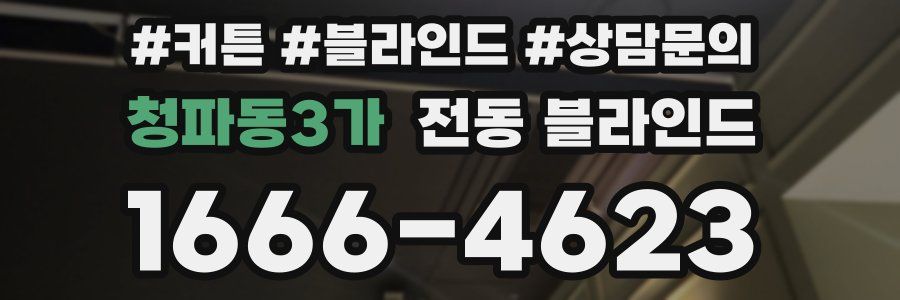 청파동3가 전동 블라인드