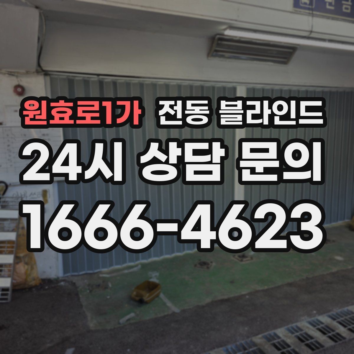 원효로1가 전동 블라인드 소형 공간에 두기 좋은 이유