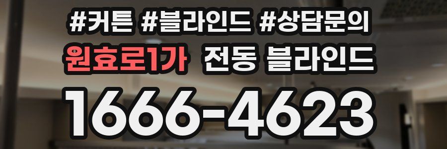 원효로1가 전동 블라인드