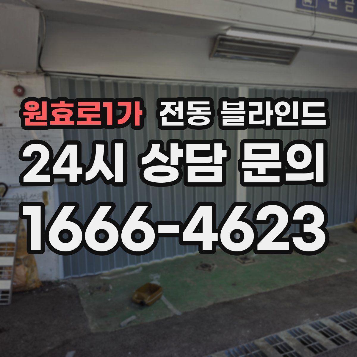 원효로1가 전동 블라인드