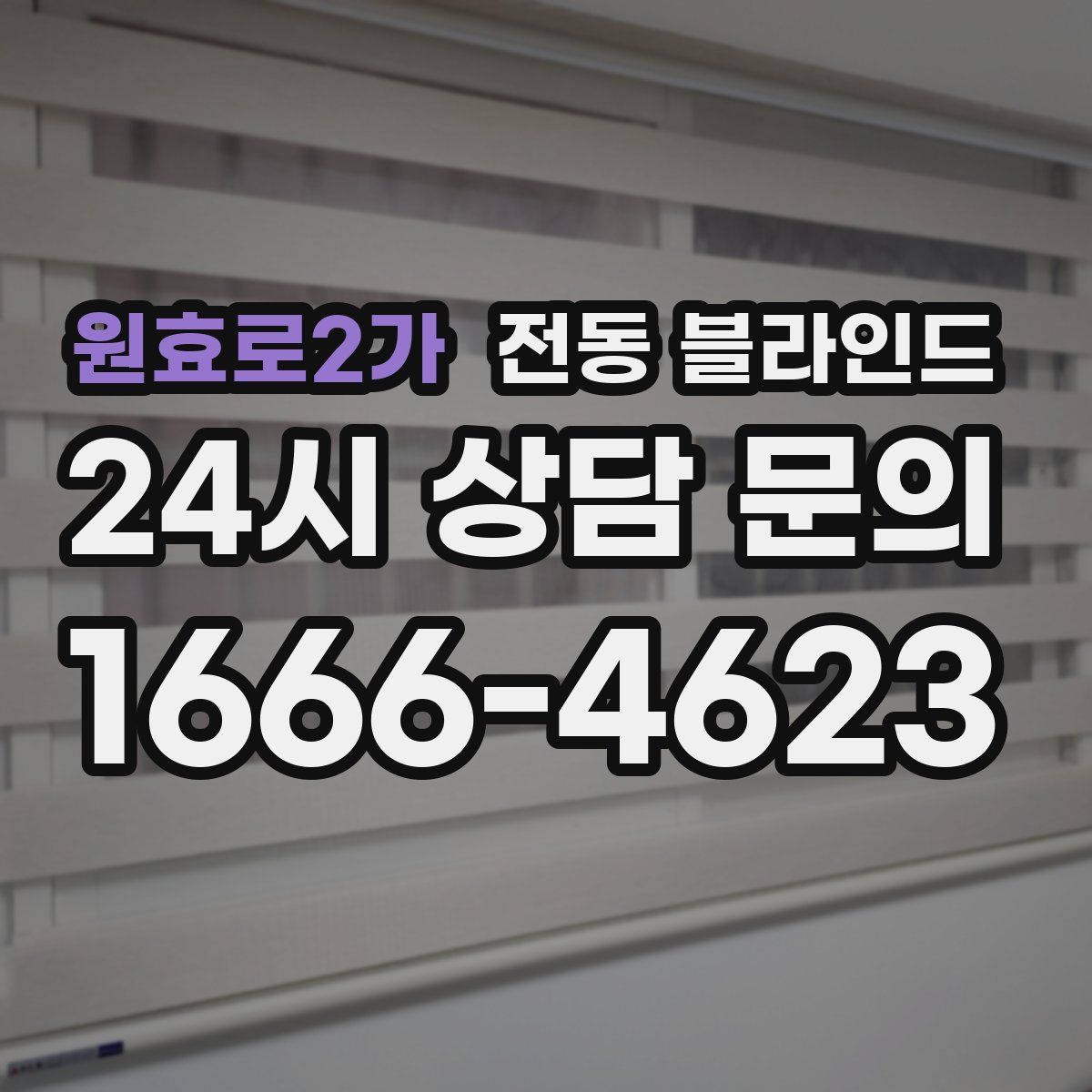 원효로2가 전동 블라인드