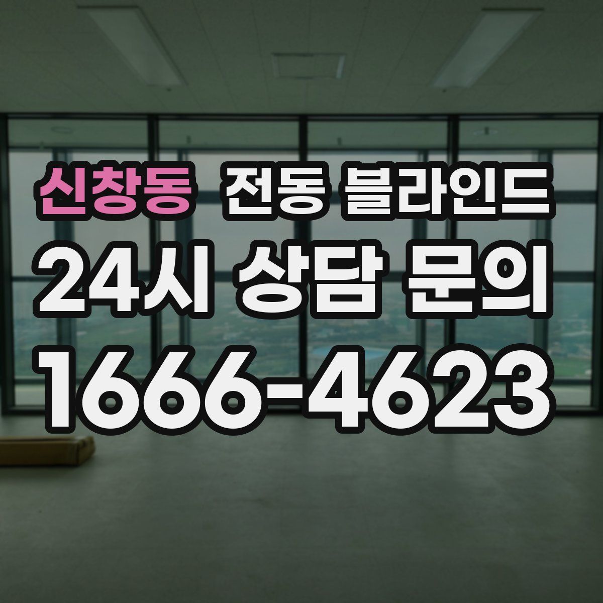 신창동 전동 블라인드