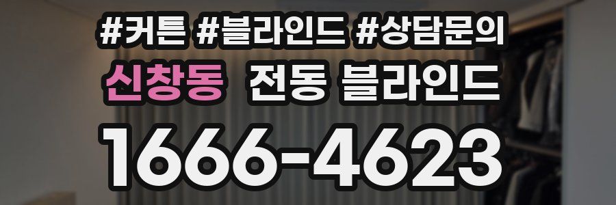 신창동 전동 블라인드