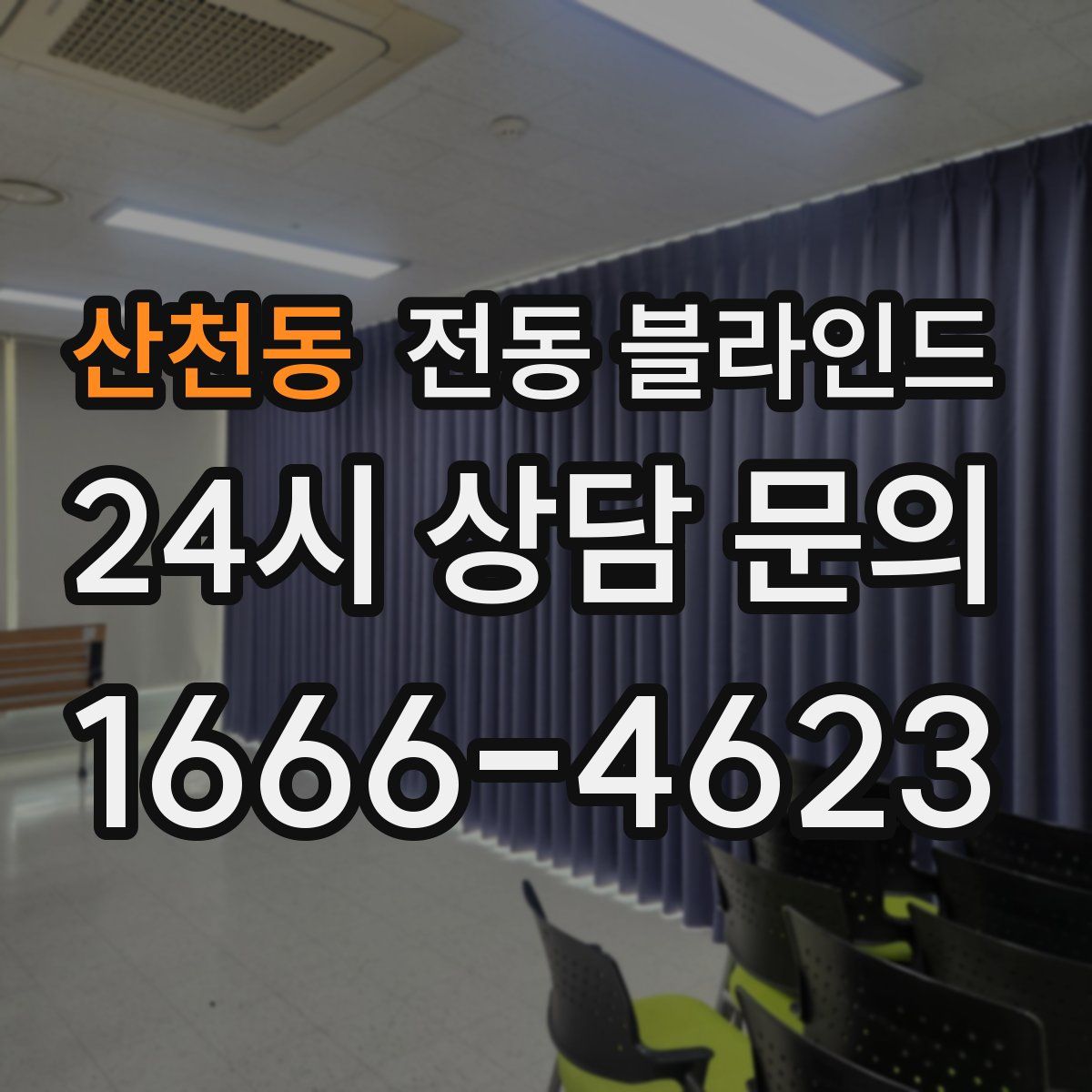 산천동 전동 블라인드