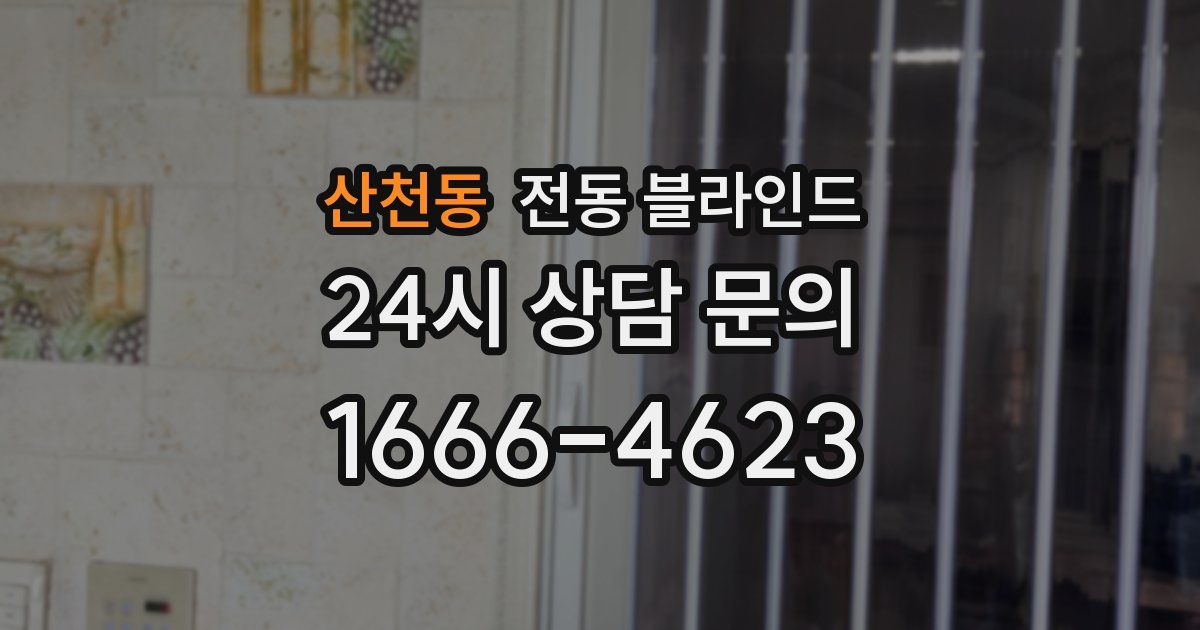 산천동 전동 블라인드