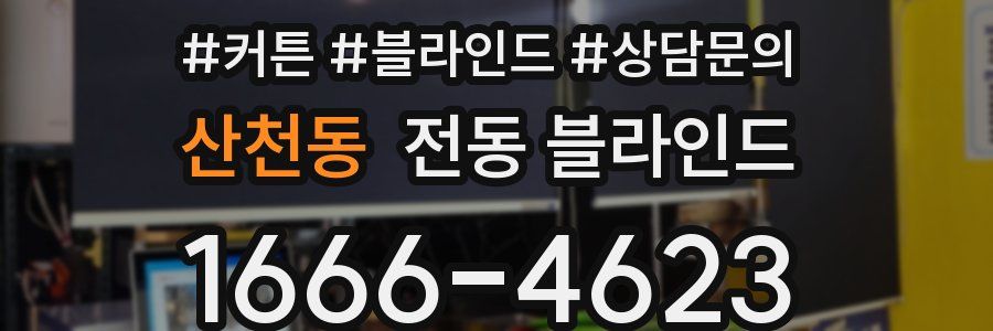 산천동 전동 블라인드