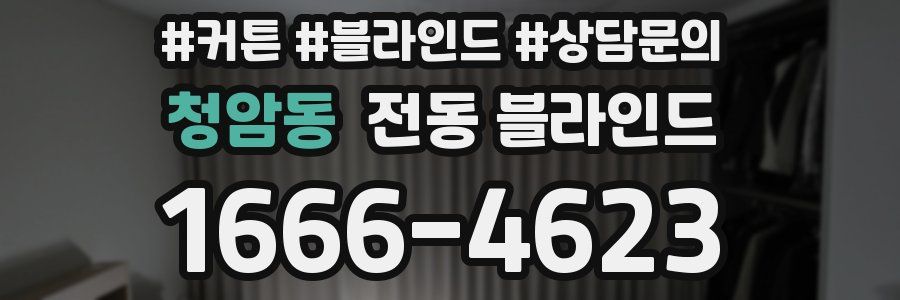 청암동 전동 블라인드