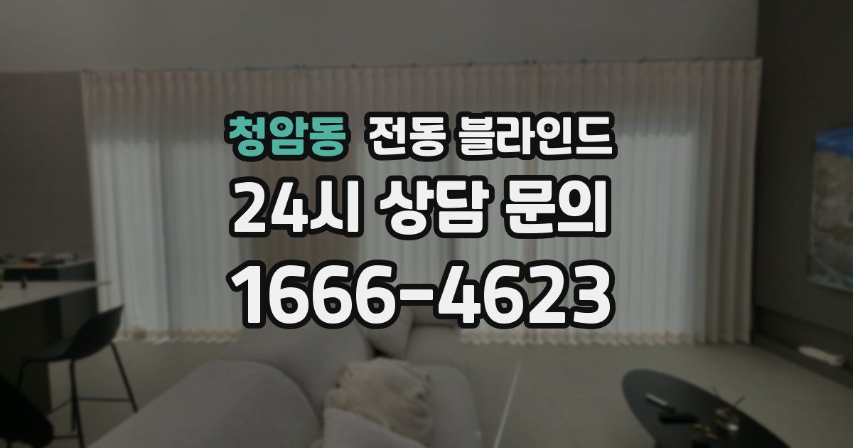 청암동 전동 블라인드