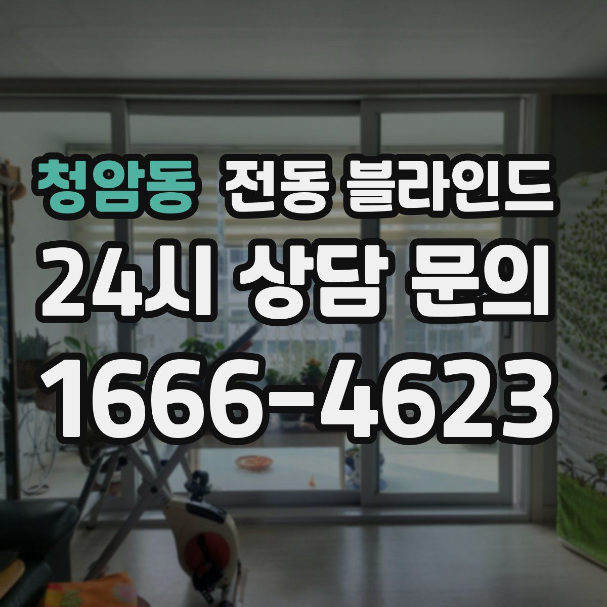 청암동 전동 블라인드