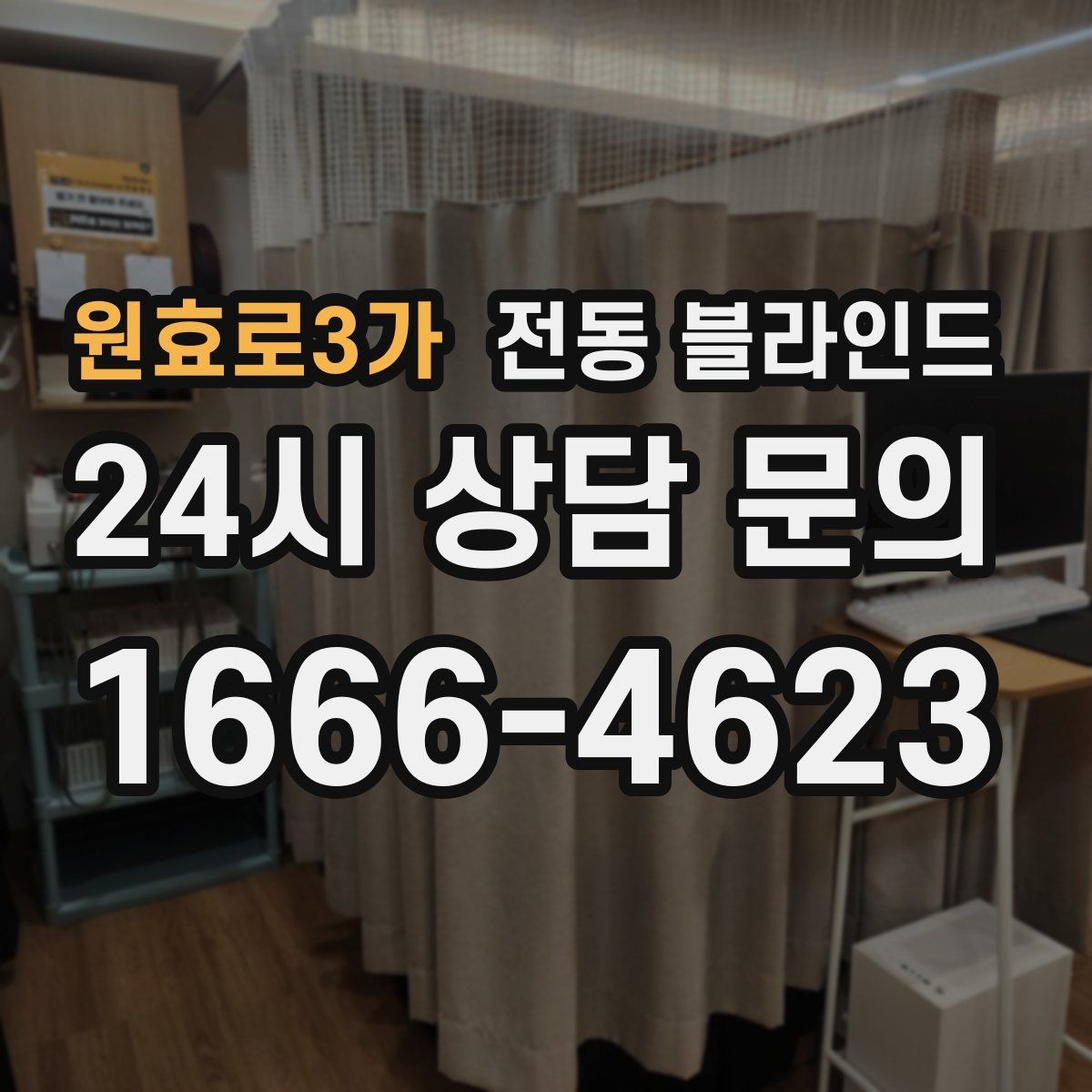 원효로3가 전동 블라인드 선택 기준 정리과 활용 팁