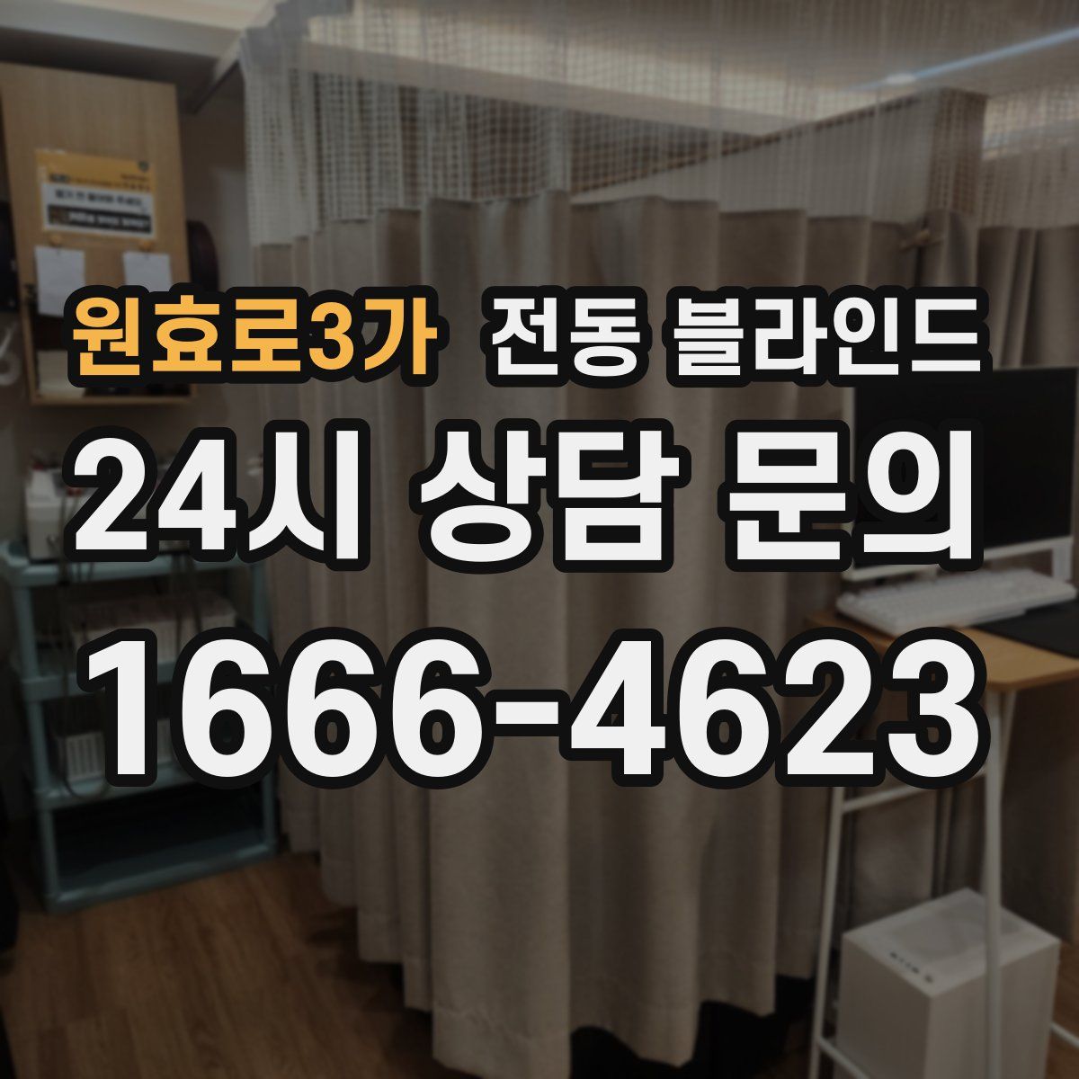원효로3가 전동 블라인드