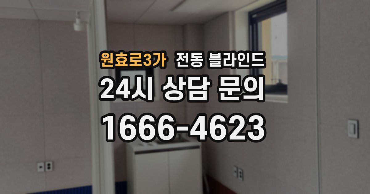 원효로3가 전동 블라인드