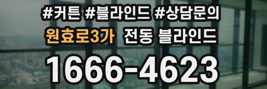 원효로3가 전동 블라인드