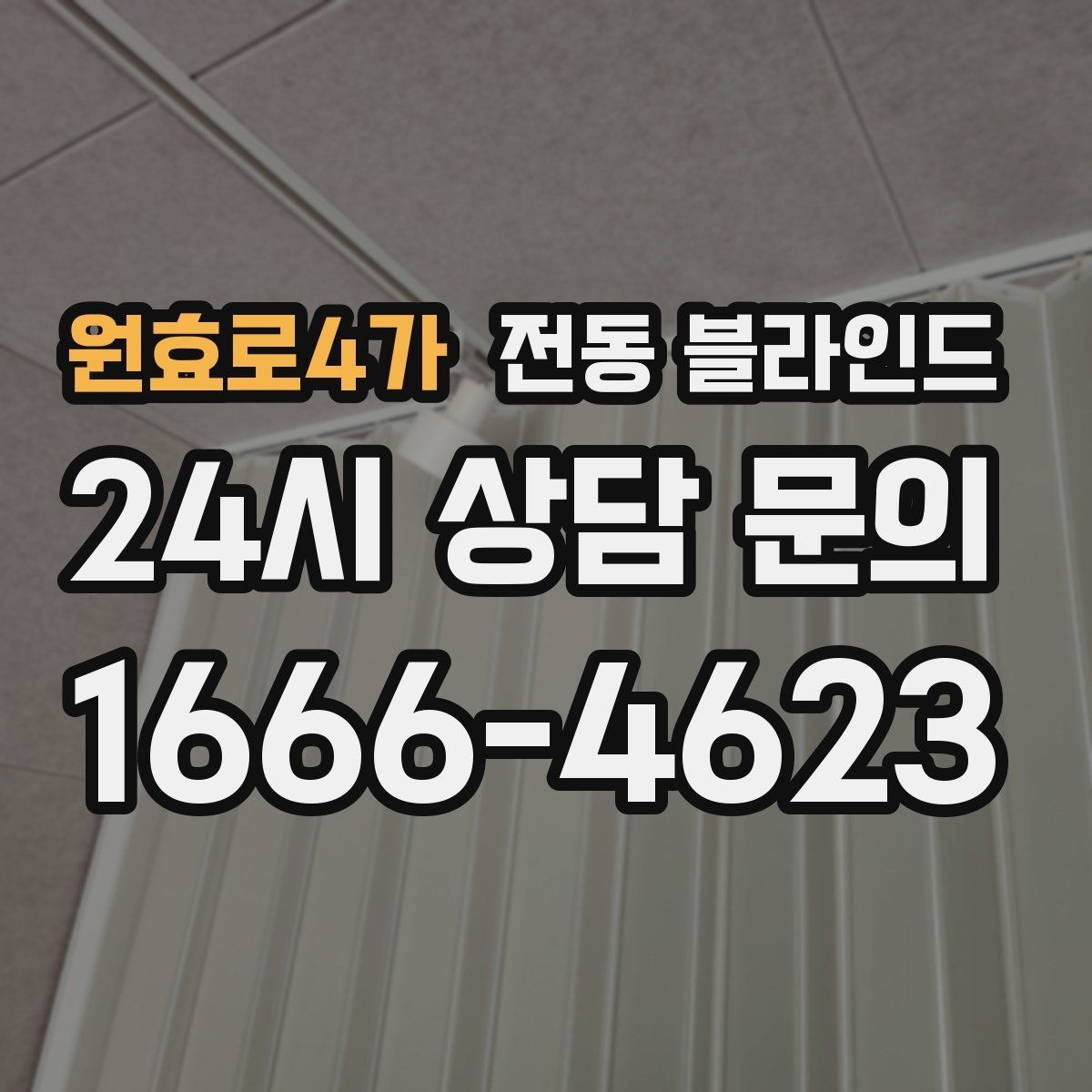 원효로4가 전동 블라인드 설치 견적을 비교할 때 볼 항목