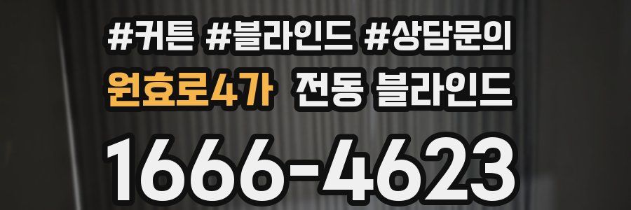 원효로4가 전동 블라인드