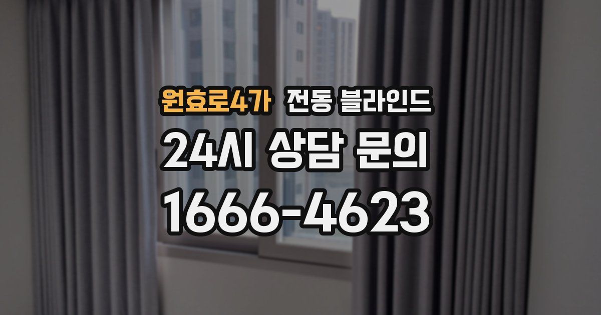 원효로4가 전동 블라인드