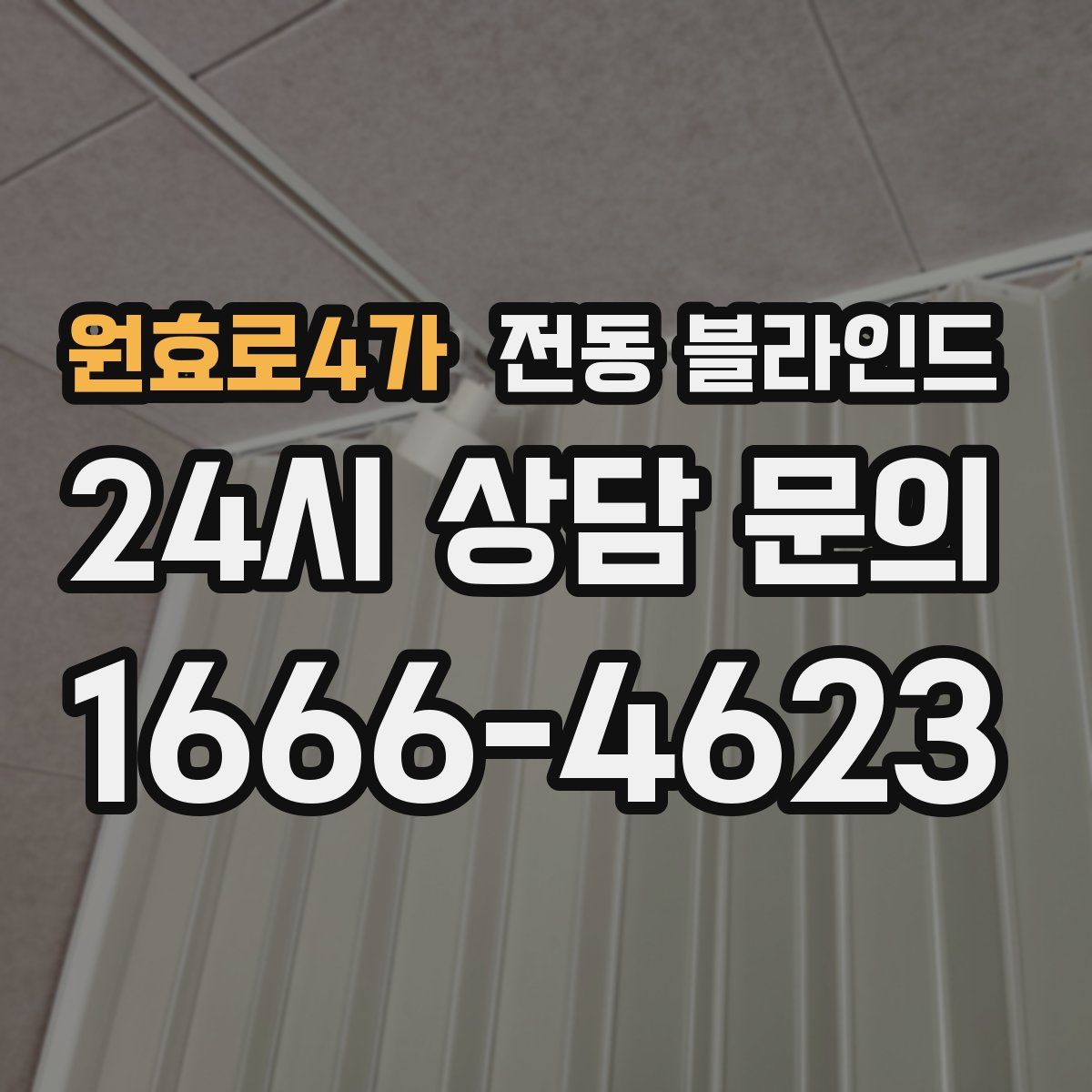 원효로4가 전동 블라인드