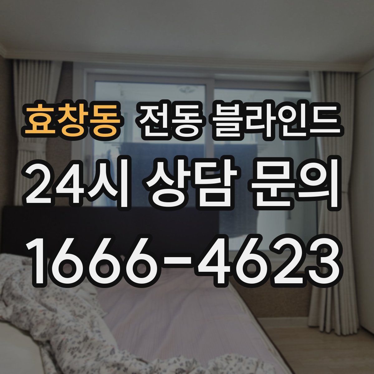 효창동 전동 블라인드