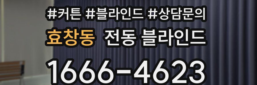 효창동 전동 블라인드