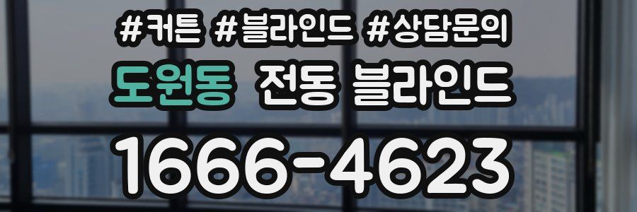 도원동 전동 블라인드