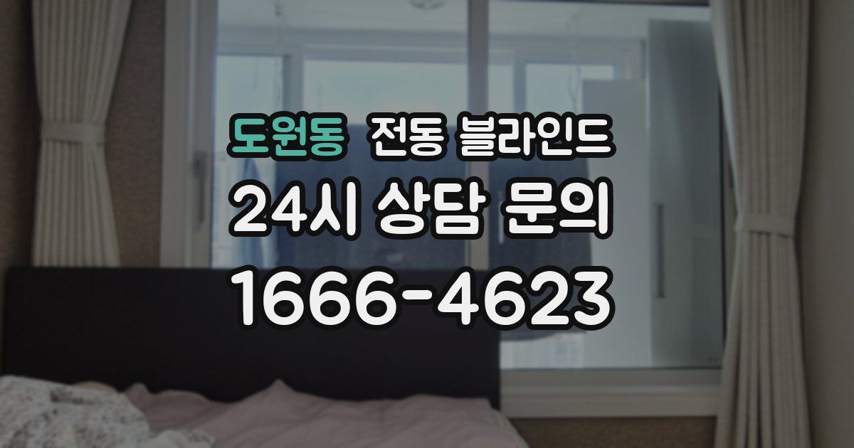 도원동 전동 블라인드