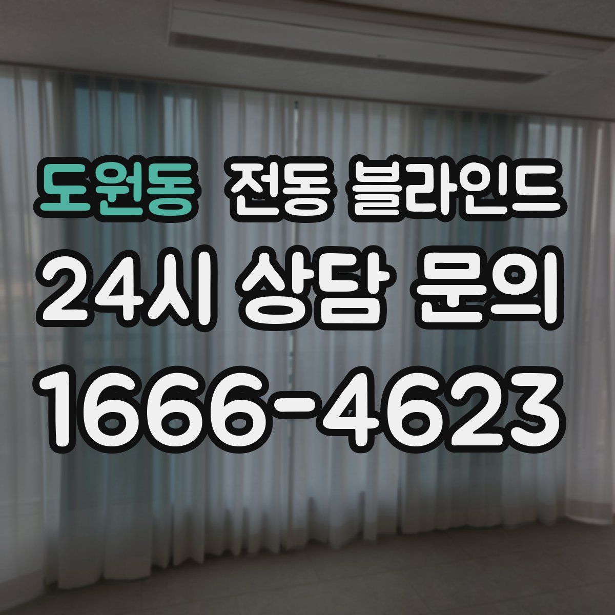 도원동 전동 블라인드
