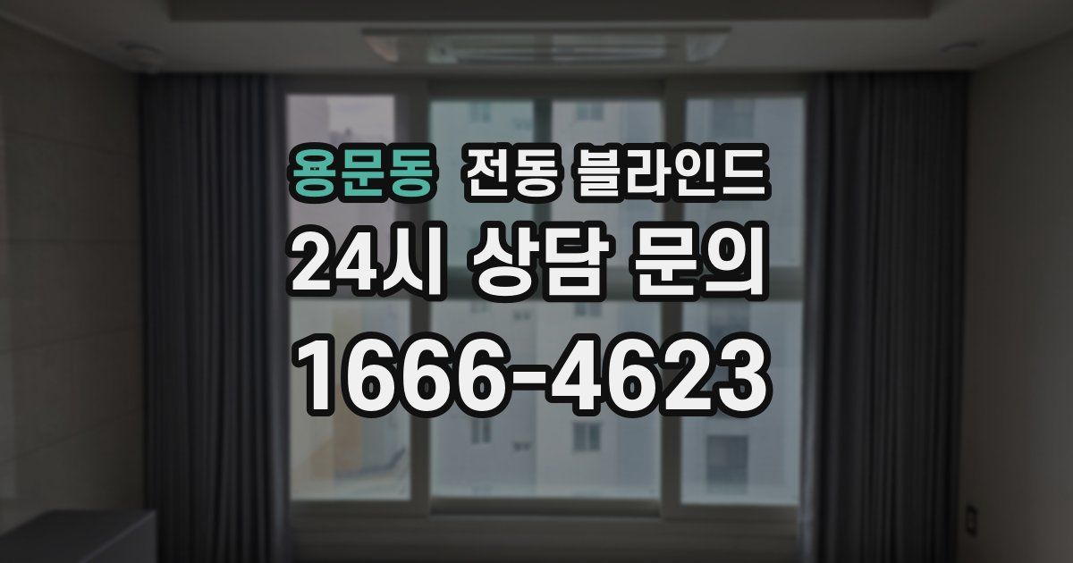 용문동 전동 블라인드