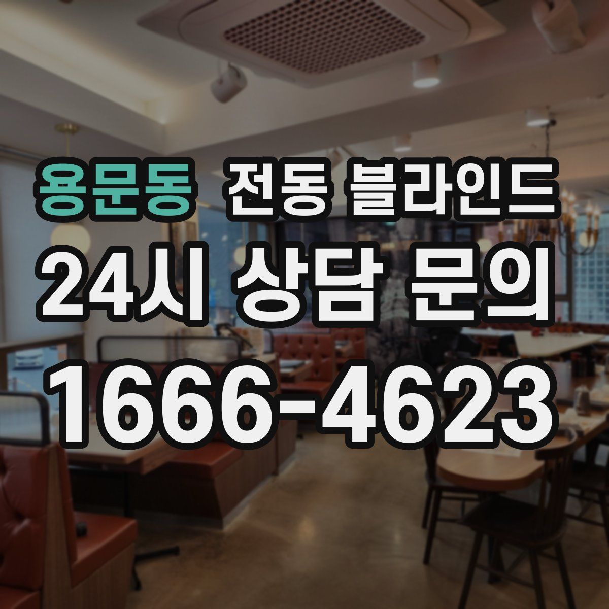 용문동 전동 블라인드