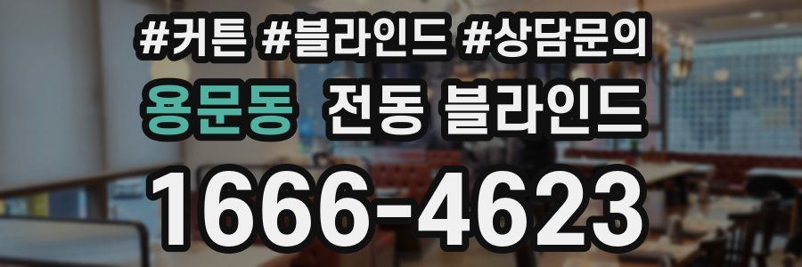 용문동 전동 블라인드